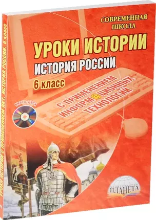 История России с применением информационных технологий. 6 класс (+CD) — 2524411 — 1