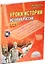 История России с применением информационных технологий. 6 класс (+CD) — 2524411 — 1