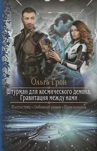 Штурман для космического демона Гравитация между нами (РФ) Грон
