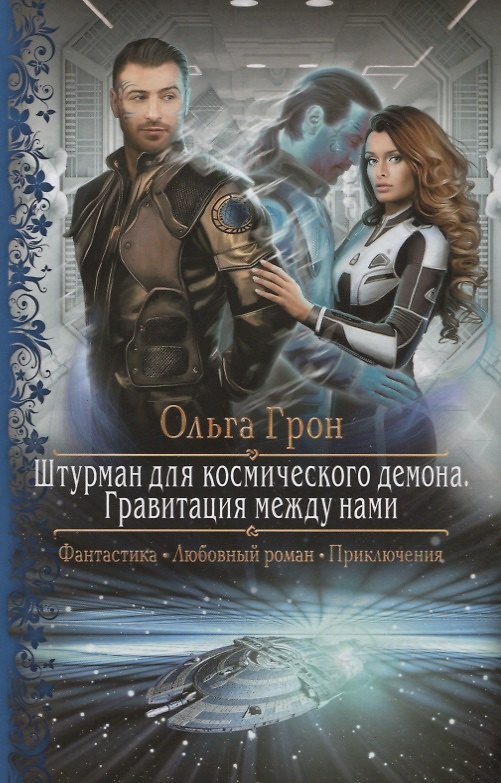 Книга Штурман для космического демона Гравитация между нами (РФ) Грон () — 1