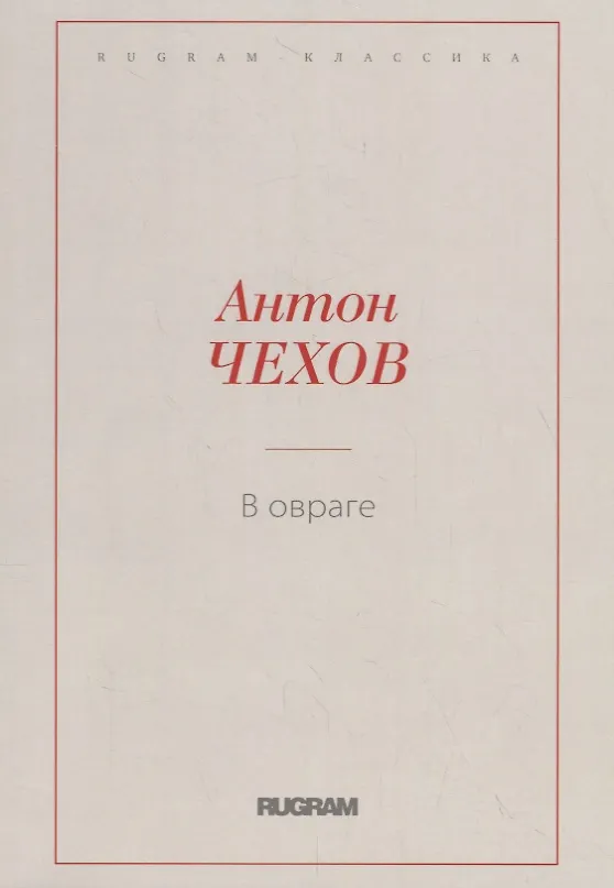 Книга В овраге (Антон Чехов) — 1