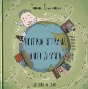 Ветерок Ветруша ищет друзей. Весенние истории — 2745513 — 1