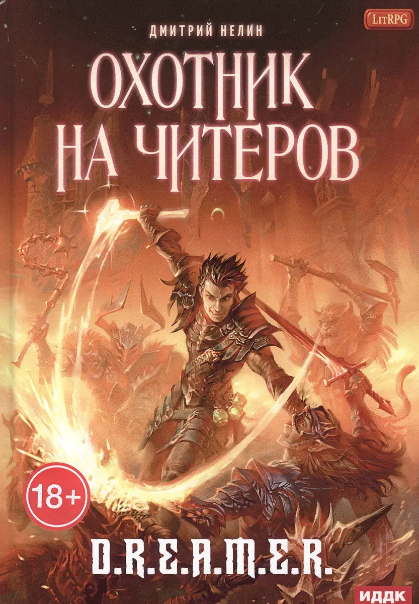 Охотник на читеров. Кн. 1: Забанены будут все (Дмитрий Нелин) - купить  книгу с доставкой в интернет-магазине «Читай-город». ISBN: 978-5-517-05823-2