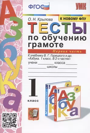 Тесты по обучению грамоте. 1 класс. Часть 1. К учебнику В. Горецкого и др. "Азбука. 1 класс. В 2-х частях. Часть 1" — 2937801 — 1