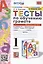 Тесты по обучению грамоте. 1 класс. Часть 1. К учебнику В. Горецкого и др. "Азбука. 1 класс. В 2-х частях. Часть 1" — 2937801 — 1