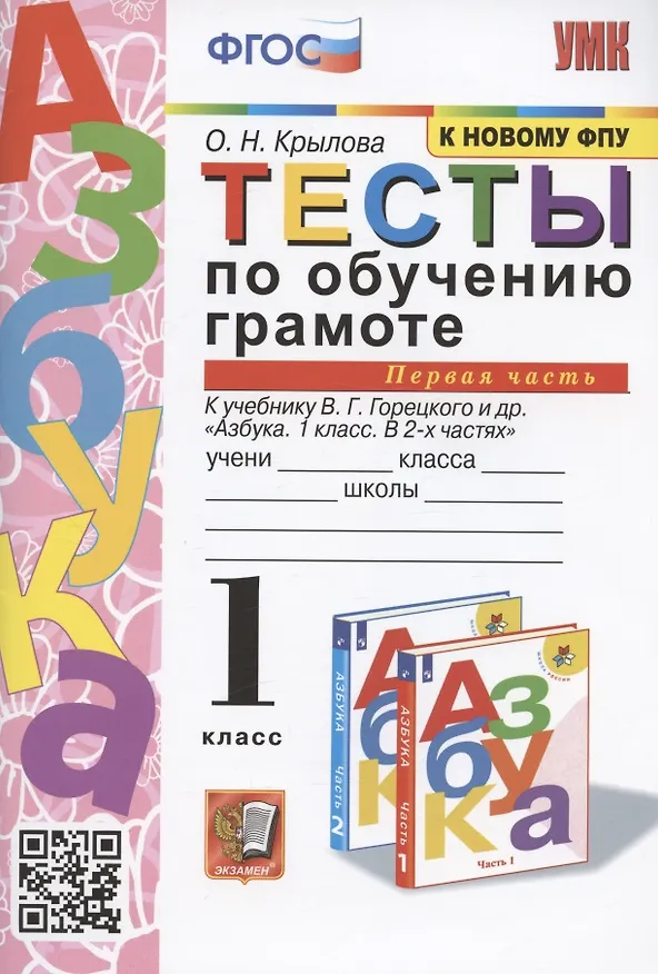 Книга Тесты по обучению грамоте. 1 класс. Часть 1. К учебнику В. Горецкого и др. "Азбука. 1 класс. В 2-х частях. Часть 1" (Ольга Крылова) — 1