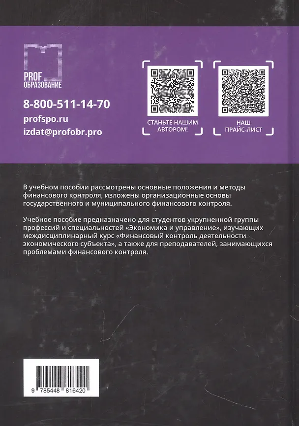 Книга Финансовый контроль деятельности экономического субъекта (Галина Цветова, Наталия Борисова) — 2