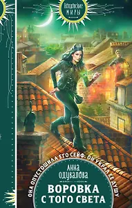 Воровка с того света