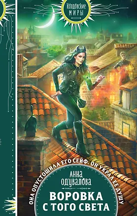 Книга Воровка с того света (Анна Одувалова)