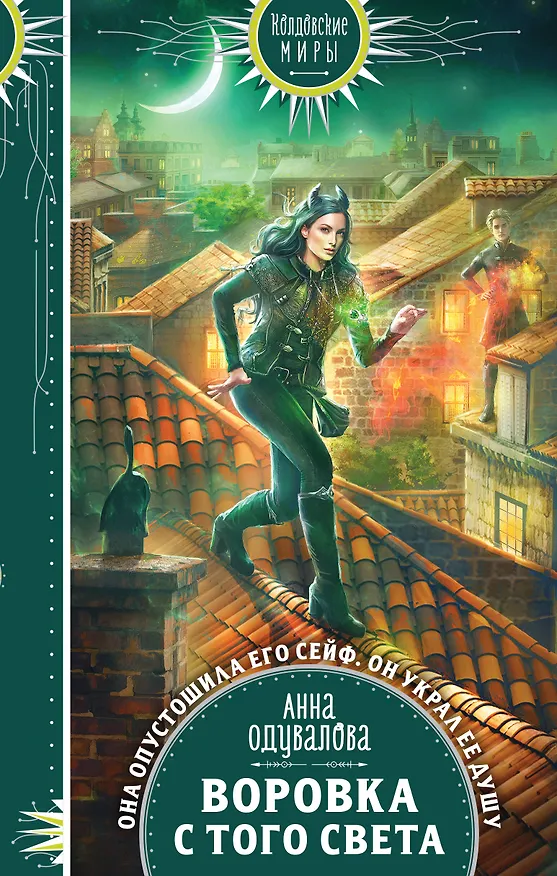 Книга Воровка с того света (Анна Одувалова) — 1