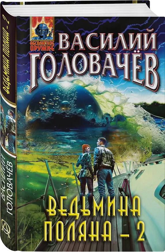 Книга Ведьмина поляна-2 (Василий Головачёв) — 4
