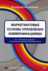 Книга Маркетинговые основы управления коммуникациями (Валерий Музыкант)