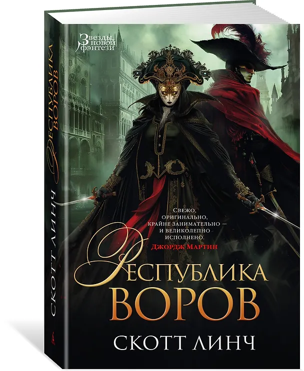 Книга Республика воров (Скотт Линч) — 4