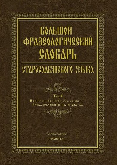 Большой фразеологический словарь старославянского языка. Том 4