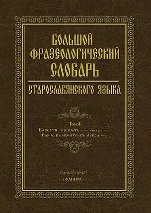 Книга Большой фразеологический словарь старославянского языка. Том 4 ()
