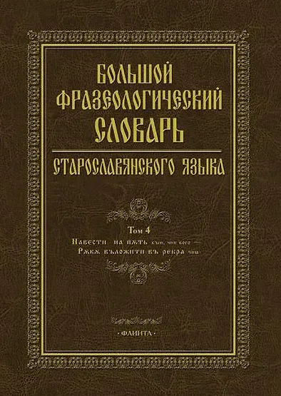 Книга Большой фразеологический словарь старославянского языка. Том 4 () — 1