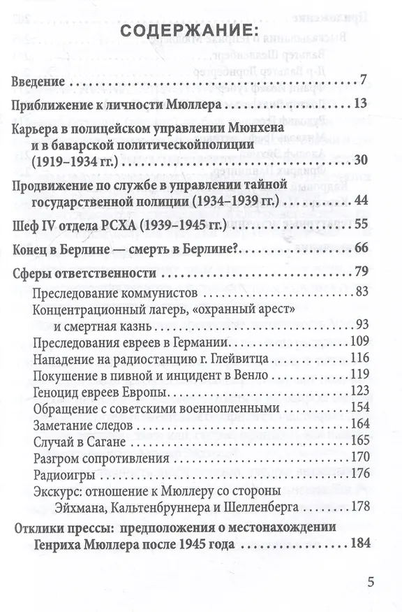 Книга Мюллер. Нацистский преступник, избежавший петли (Андрес Зегер) — 3