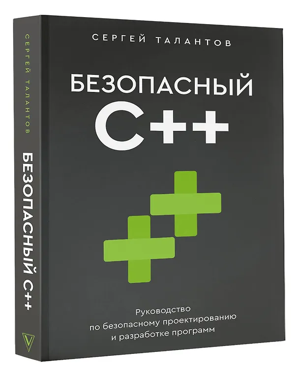 Книга Безопасный С++. Руководство по безопасному проектированию и разработке программ (Сергей Талантов) — 5