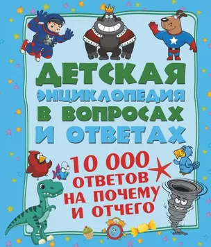 10 000 ответов на Почему и Отчего — 2461096 — 1