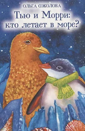 Книга Тью и Морри: кто летает в море? (О.А. Соколова)