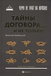 Чему не учат на юрфаке: тайны договора... и не только