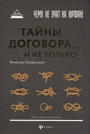 Книга Чему не учат на юрфаке:тайны договора...и не тол.д (Вячеслав Оробинский)