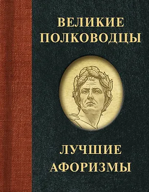 Книга Великие полководцы. Лучшие афоризмы ()