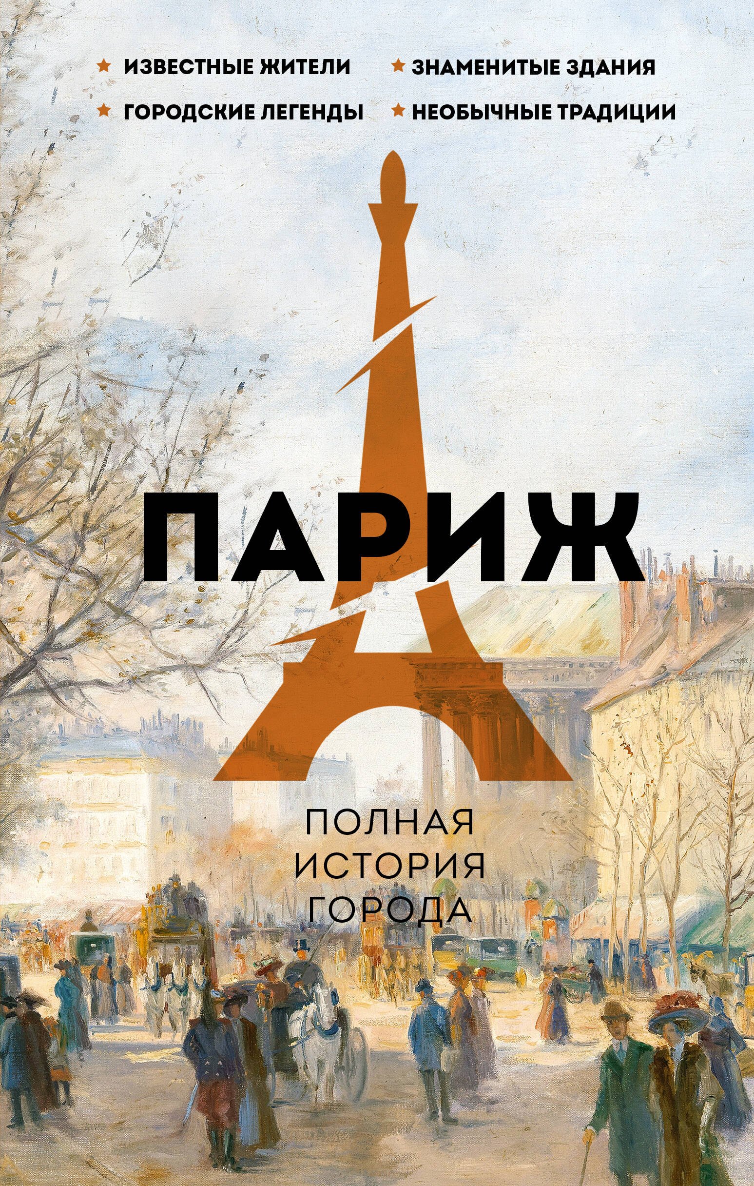

Париж. Полная история города