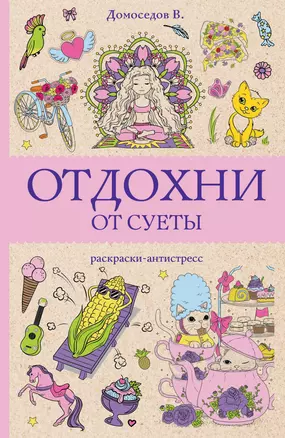 Отдохни от суеты. Раскраски антистресс — 3035101 — 1