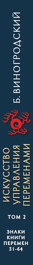 Книга Искусство управления переменами. Том 2. Знаки Книги Перемен 31-64. Составитель Ли Гуанди (Бронислав Виногродский) — 3