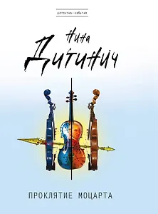 Проклятие Моцарта