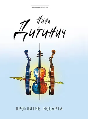 Книга Проклятие Моцарта (Нина Дитинич)