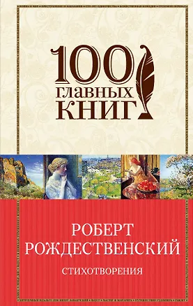 Книга Стихотворения/Рождественский (Роберт Рождественский)