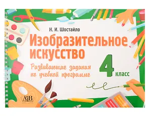 Изобразительное искусство. 4 класс. Развивающие задания по учебной программе
