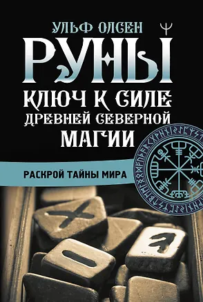 Книга Руны. Ключ к силе Древней Северной магии. Раскрой тайны мира (Ульф Олсен)