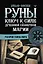 Руны. Ключ к силе Древней Северной магии. Раскрой тайны мира — 2869259 — 1