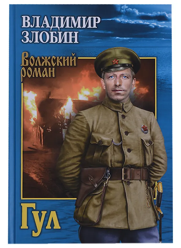 Книга Гул (ВолжРом) Злобин (Владимир Злобин) — 1