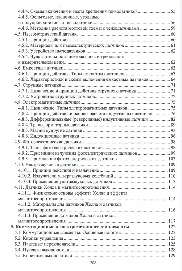 Книга Технология формирования систем автоматического управления типовыми технологическими процессами, средствами измерений, несложными мехатроными устройствами и системами. Учебное пособие (Мария Гаштова) — 3
