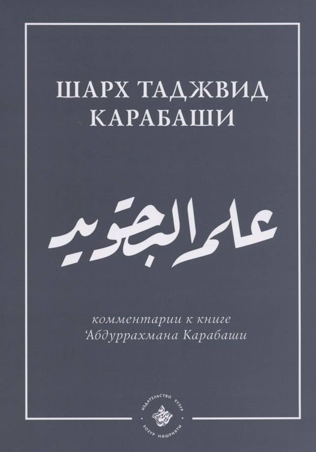 

`Ильм таджвид. Шарх таджвид Карабаши: комментарии к книге `Абдуррахмана Карабаши