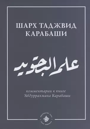 `Ильм таджвид. Шарх таджвид Карабаши: комментарии к книге `Абдуррахмана Карабаши — 2846344 — 1