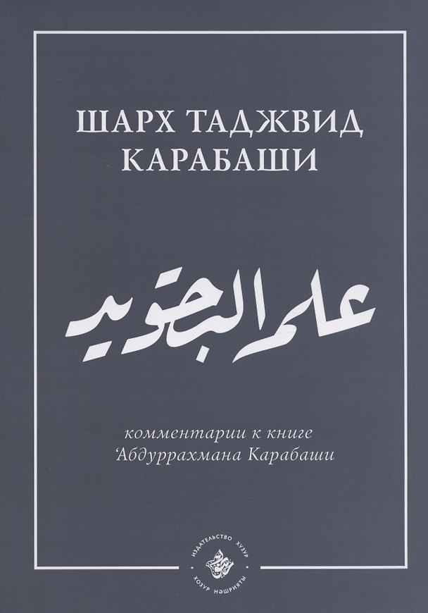 Книга `Ильм таджвид. Шарх таджвид Карабаши: комментарии к книге `Абдуррахмана Карабаши () — 1