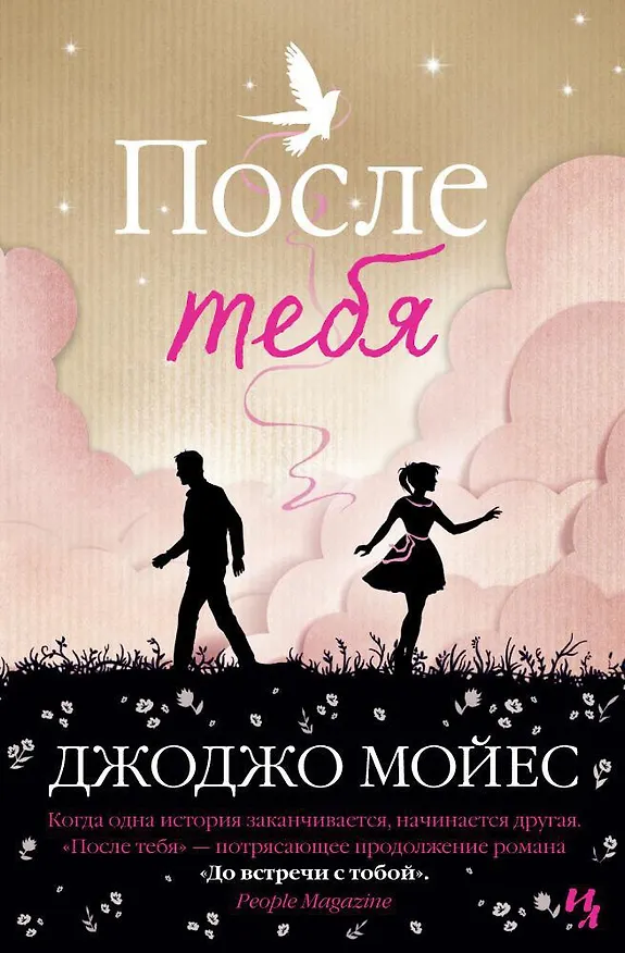 Книга После тебя (Джоджо Мойес) — 1