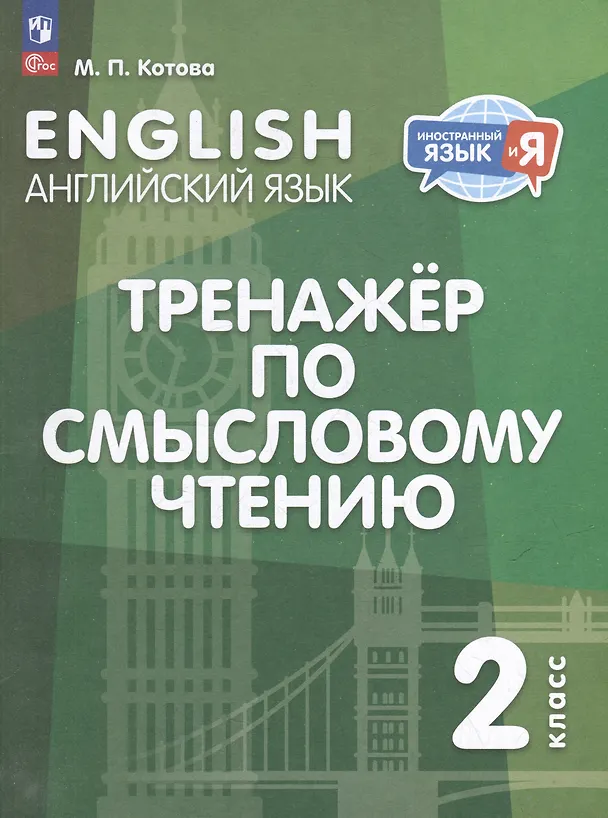 Книга Английский язык: 2 класс: тренажер по смысловому чтению: учебное пособие (Марина Котова) — 1