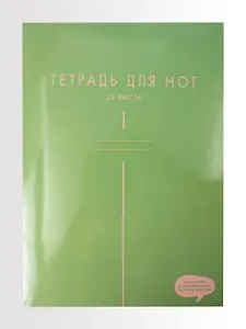 Тетрадь для нот А4 24л "Гармония" мел.картон 230г/м2, глянц.ламинация, справ.инфо