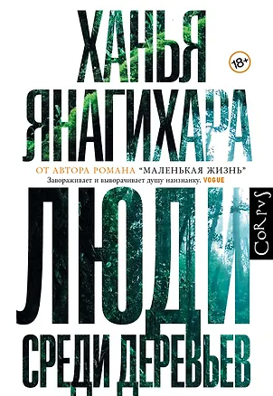 Книга Люди среди деревьев (Ханья Янагихара)