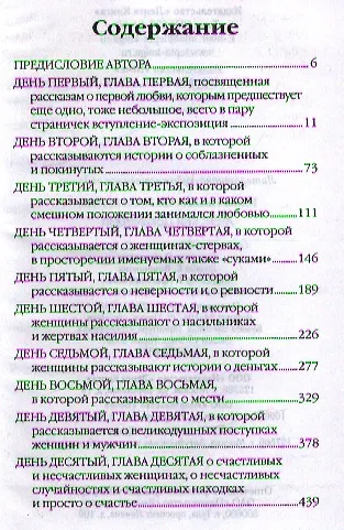 Книга Женский Декамерон (Юлия Вознесенская) — 2