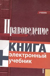 Правоведение + Электронный учебник. CD Правоведение