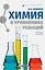 Химия в уравнениях реакций : учебное пособие — 2448172 — 1