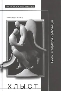 Хлыст. Секты, литература и революция