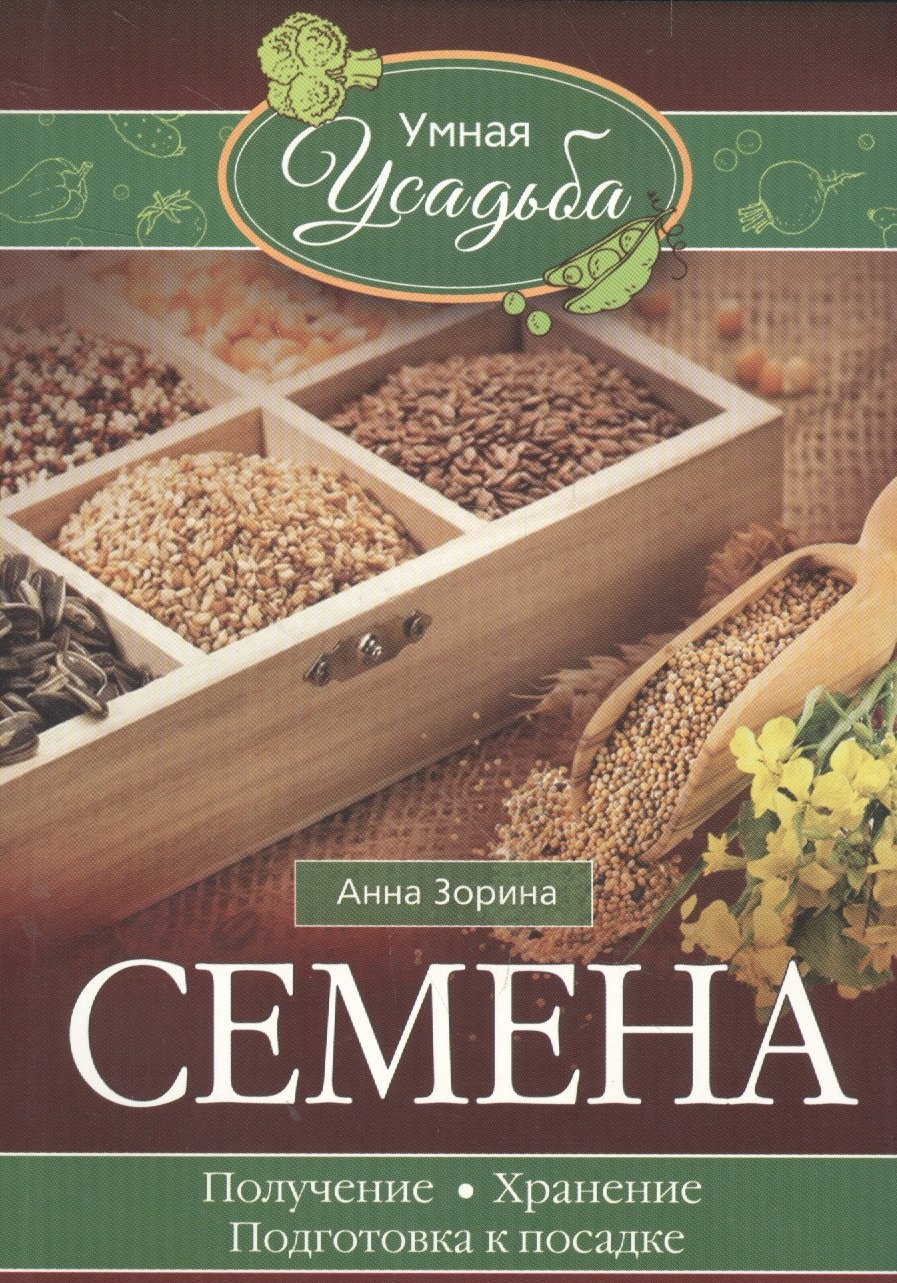 

Семена. Получение, хранение, подготовка к посадке